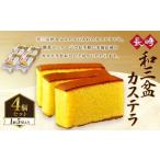 和三盆カステラ4個セット 230gx4個