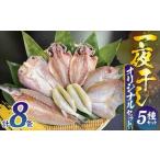 一夜干しオリジナルセット ひもの干物 梅のや