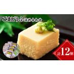 ごまどうふ詰め合わせ