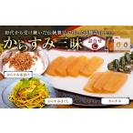 からすみ三昧 セットC 料理 カラスミ 酒の肴