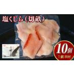 塩くじら 切畝 80g×10個セット