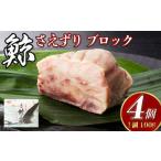 くじら さえずり ブロック 100g×4個セット