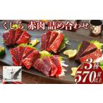 くじら 赤肉 3種
