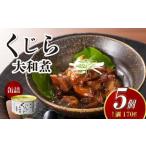 くじら 大和煮 缶詰 170g×5個セット