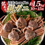 訳あり親がに ボイル ※お届けは2026年11月中旬~