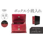 キプリス本革製コードバンxシラサギレザーボックス小銭入れ
