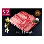 田村牛特上すきやき肉 鳥取 岩美 すき焼き
