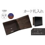 キプリス本革製コードバンxシラサギレザーカード札入れ