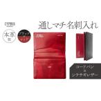 キプリス本革製コードバンxシラサギレザー通しマチ名刺入れ