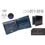 財布 キプリス本革製コードバンxシラサギレザー二つ折り財布