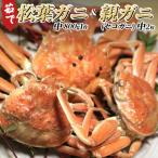 松葉がに&親がにセット ボイル ※お届けは2026年11月中旬~