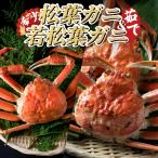 松葉がに&若松葉がにセット 生 ※お届けは2027年2月上旬~