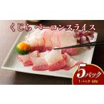 くじら ベーコンスライス 40g×5個