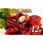くじら 赤肉 小切れ 170g×12個セット