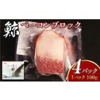 くじら ベーコンブロック 100g×4個セット