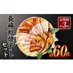 一押し干物 20枚入り長崎蚊焼干しセット
