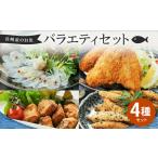 長崎産のお魚バラエティセット 4種