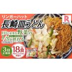 長崎皿うどん6食セット リンガーハット