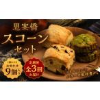おまかせ 思案橋 スコーン セット 9個入り