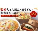 長崎ちゃんぽん 皿うどん 角煮まんじゅう詰合せ