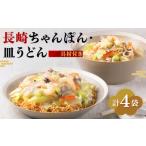 長崎ちゃんぽん 皿うどん 揚麺 各2人前