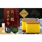 五三焼カステラ 1本