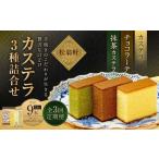カステラ チョコラーテ 抹茶カステラ 0.6号 各1本