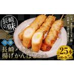 冷凍 長崎ハトシと揚げかんぼこ セット 海老すり身