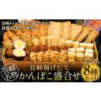 長崎揚げたてかんぼこ盛合せ あげだし イワシバーグ