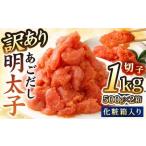 あごだし 明太子 切子 500g×2箱