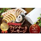IFFA金メダルセット ウインナー ソーセージ