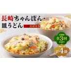 具材付き 長崎ちゃんぽん 皿うどん揚麺 各2人前