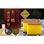 五三焼カステラ1本