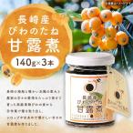 長崎産びわのたね甘露煮3瓶セット 140g×3本