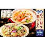 冷凍ちゃんぽん 皿うどん各3食セット 麺類