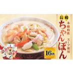 長崎ちゃんぽん16食 ちゃんぽん 長崎名物