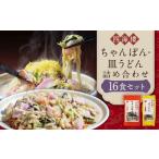 ちゃんぽん&皿うどん 細麺 詰合せ 各8食