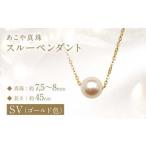 あこや真珠 7.5-8mm珠 スルーペンダント