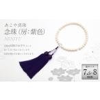 あこや真珠 7.5-8mm珠 念珠 房:正絹