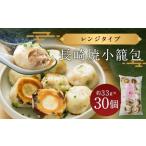 長崎焼小籠包 レンジタイプ 30個入