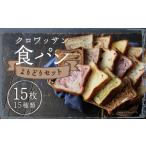 クロワッサン食パン 個包装よりどり 15枚セット 約60g×15枚