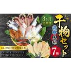 長崎 三昧 ひものセット 干物 魚 海 定期 ふぐ