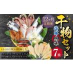 長崎 三昧 ひものセット 干物 乾物 お魚 魚 酒の肴