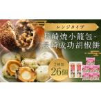 長崎焼小籠包 レンジタイプ 4個5袋 長崎成功胡椒餅