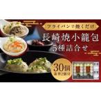 フライパンで焼くだけ 長崎焼小籠包 5種
