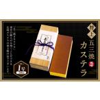 特上五三焼カステラ 1号 かすてら デザート