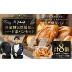 自家製天然酵母のハード系パンセット 計8個