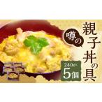 噂の親子丼の具 5個入り