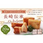 海老すり身を100%使用した長崎伝承ハトシ
