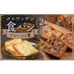 クロワッサン食パンと溢れる栗のクロワッサン食パンセット
